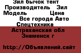 Зил бычок тент  › Производитель ­ Зил  › Модель ­ 5 301 › Цена ­ 160 000 - Все города Авто » Спецтехника   . Астраханская обл.,Знаменск г.
